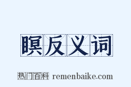 瞑反义词是什么意思的图片